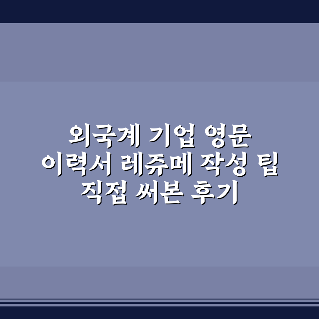 외국계 기업 영문 이력서 레쥬메 작성 팁 직접 써본 후기