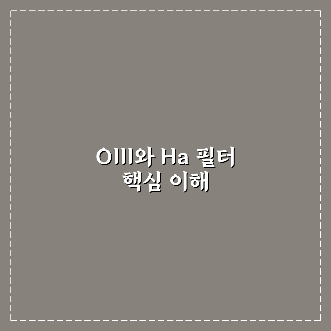 성운 필터 OIII vs Ha 차이 쉽게 이해하는 정리
