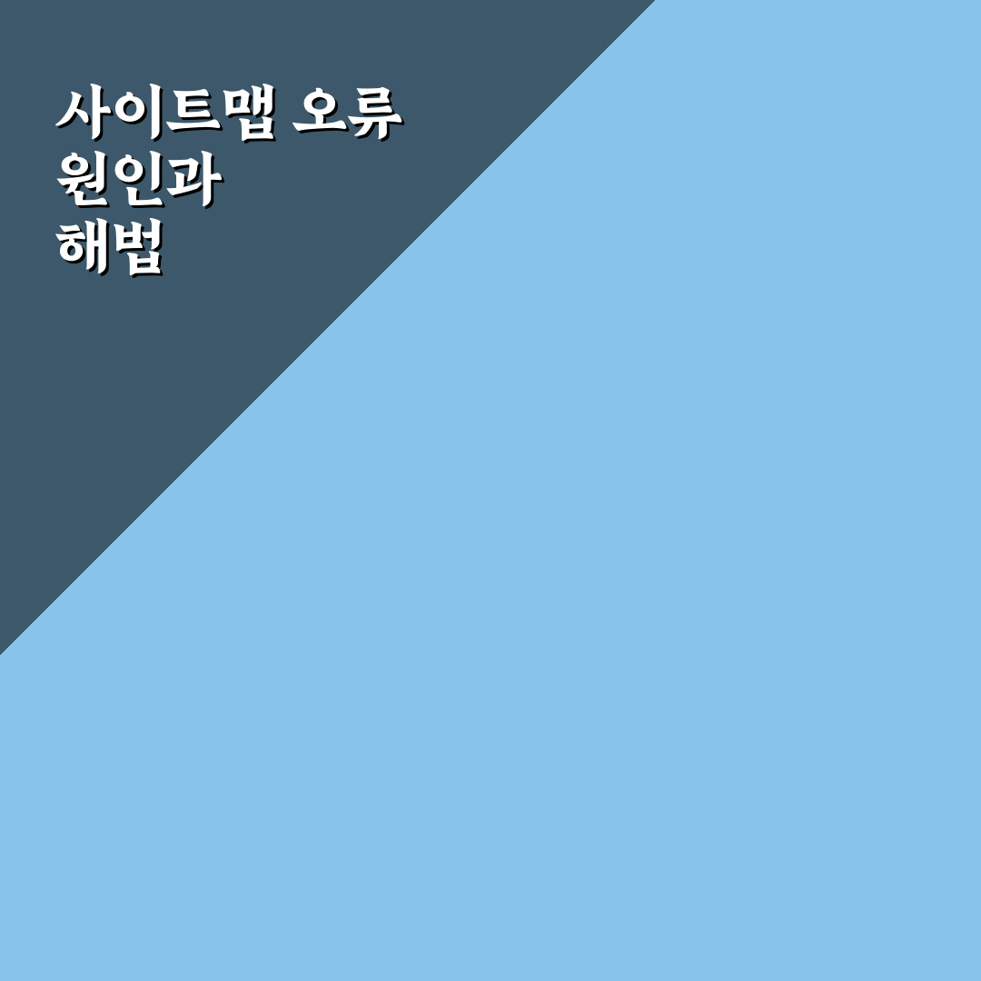 네이버 사이트맵 제출 오류 해결 방법과 꿀팁 공유