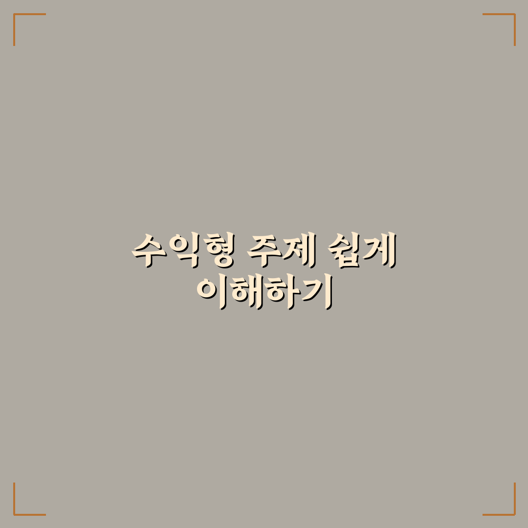 수익형 유튜브 주제 선정 추천과 꿀팁 쉽게 알려드려요