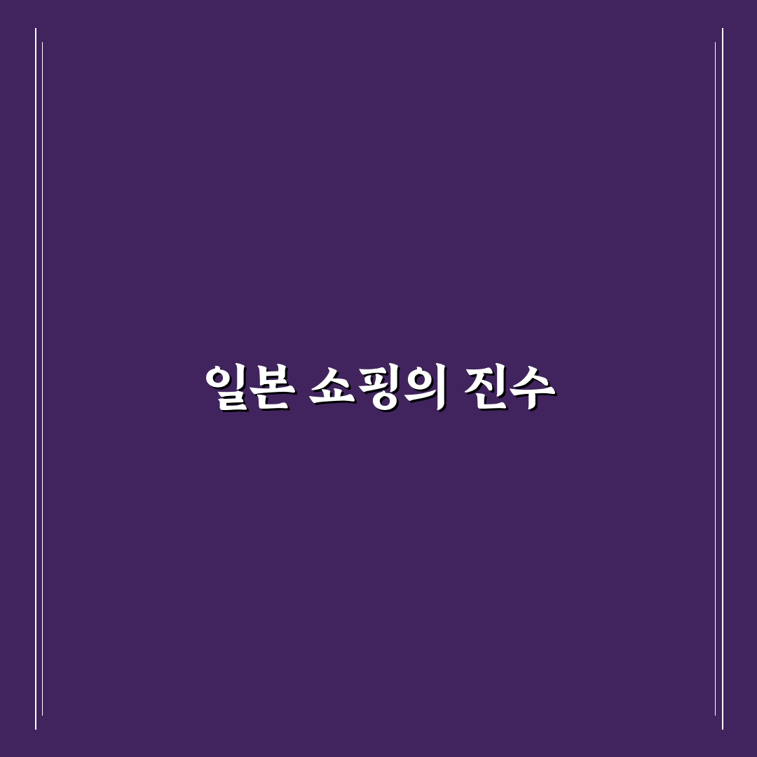 일본 여행 돈키호테 쇼핑 리스트 꿀팁과 추천 아이템 정리