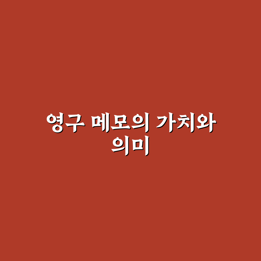 제텔카스텐 영구 메모 작성 및 연결법 꿀팁 정리