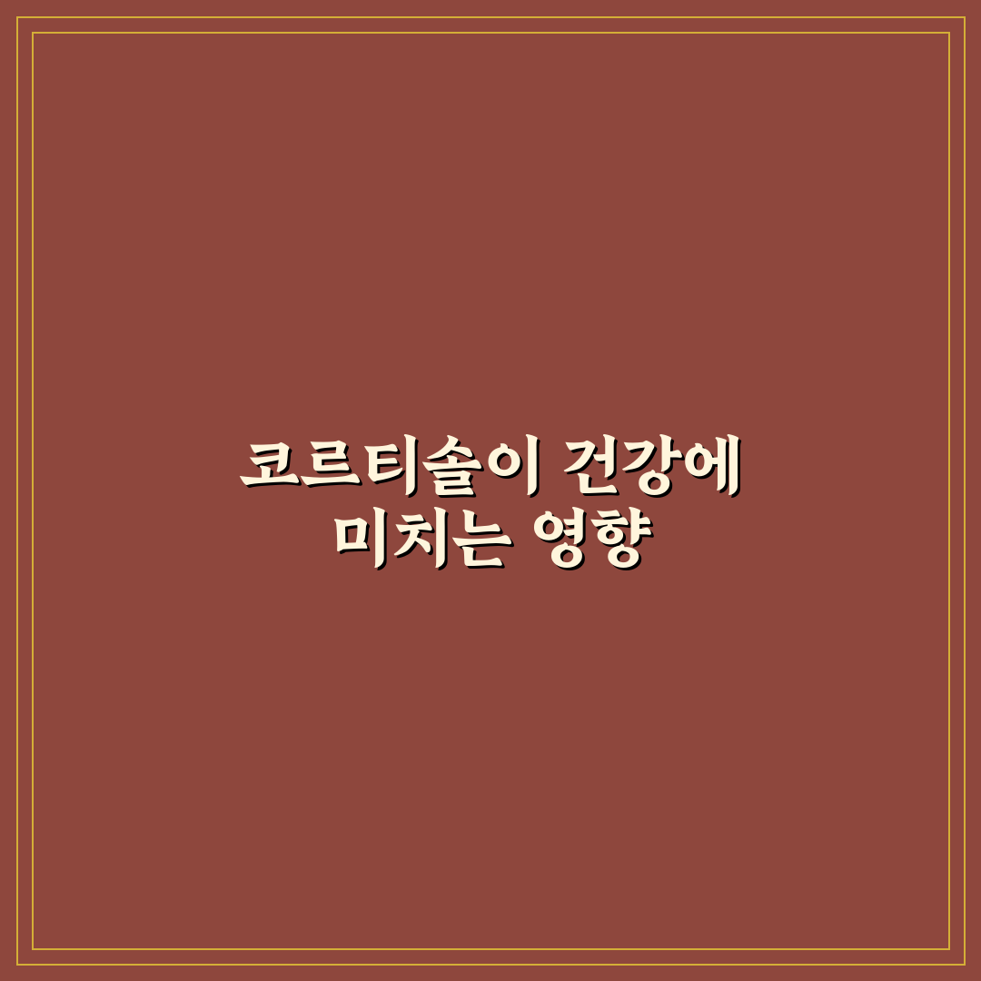 코르티솔 수치 낮추는 생활 습관과 식단 추천과 꿀팁 공유