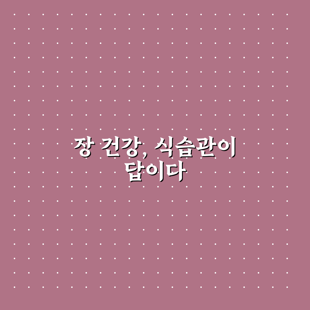 장내 유익균 증식 식이요법 가이드 추천과 꿀팁 알려드려요