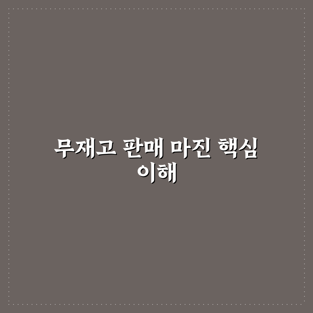 무재고 위탁판매 마진율 계산 방법 쉽게 알려드려요
