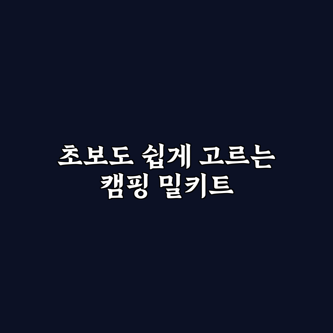 캠핑 요리 간단한 밀키트 추천과 준비 꿀팁 알려드려요
