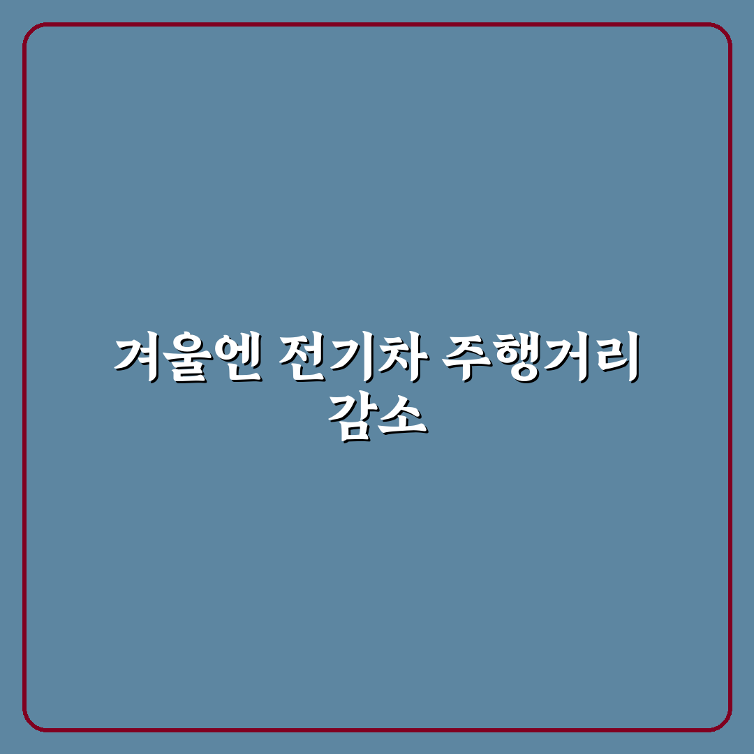 전기차 겨울철 주행거리 단축 방지 꿀팁과 효과적인 관리법