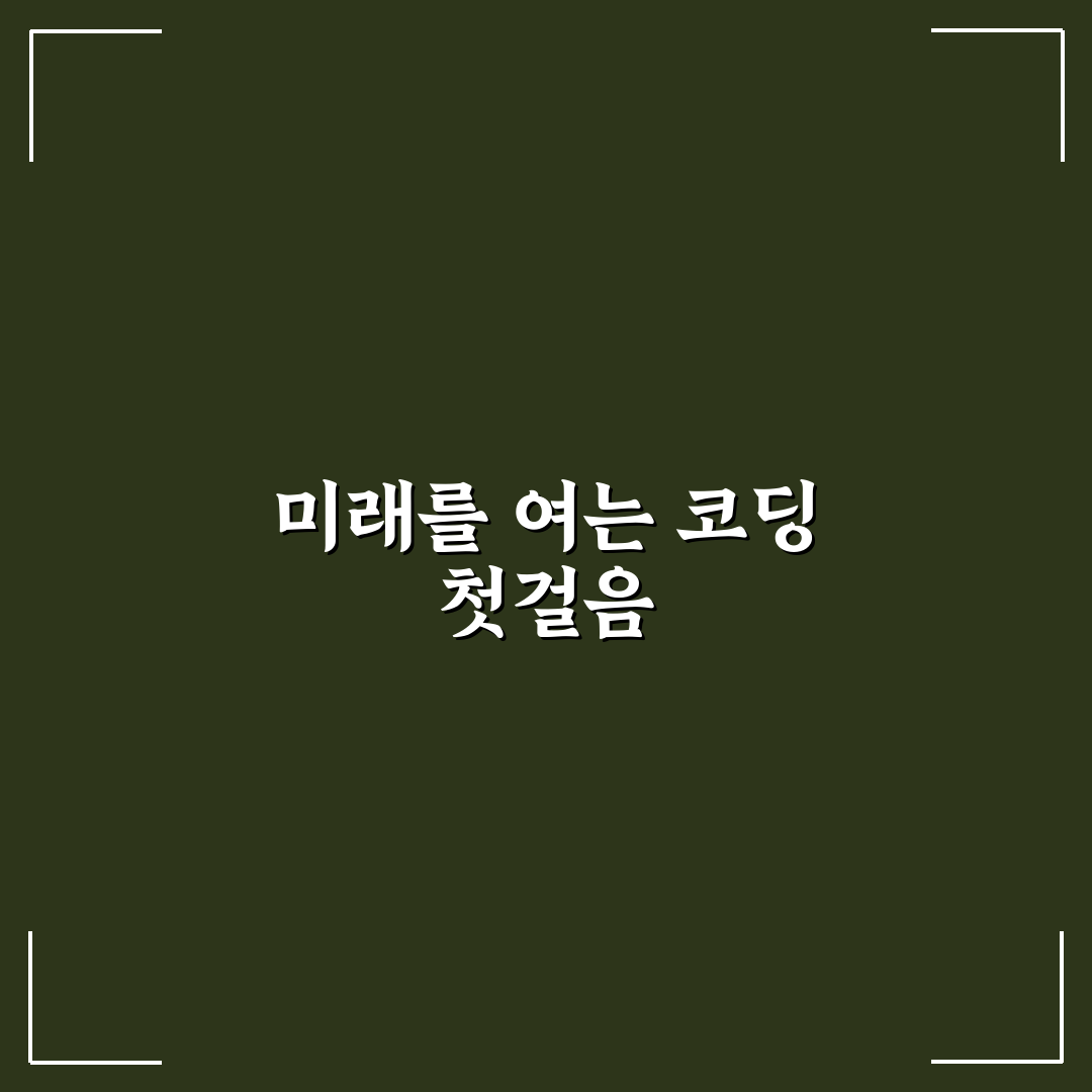 초등학생 코딩 교육 사이트 비교 추천과 꿀팁 알려드려요