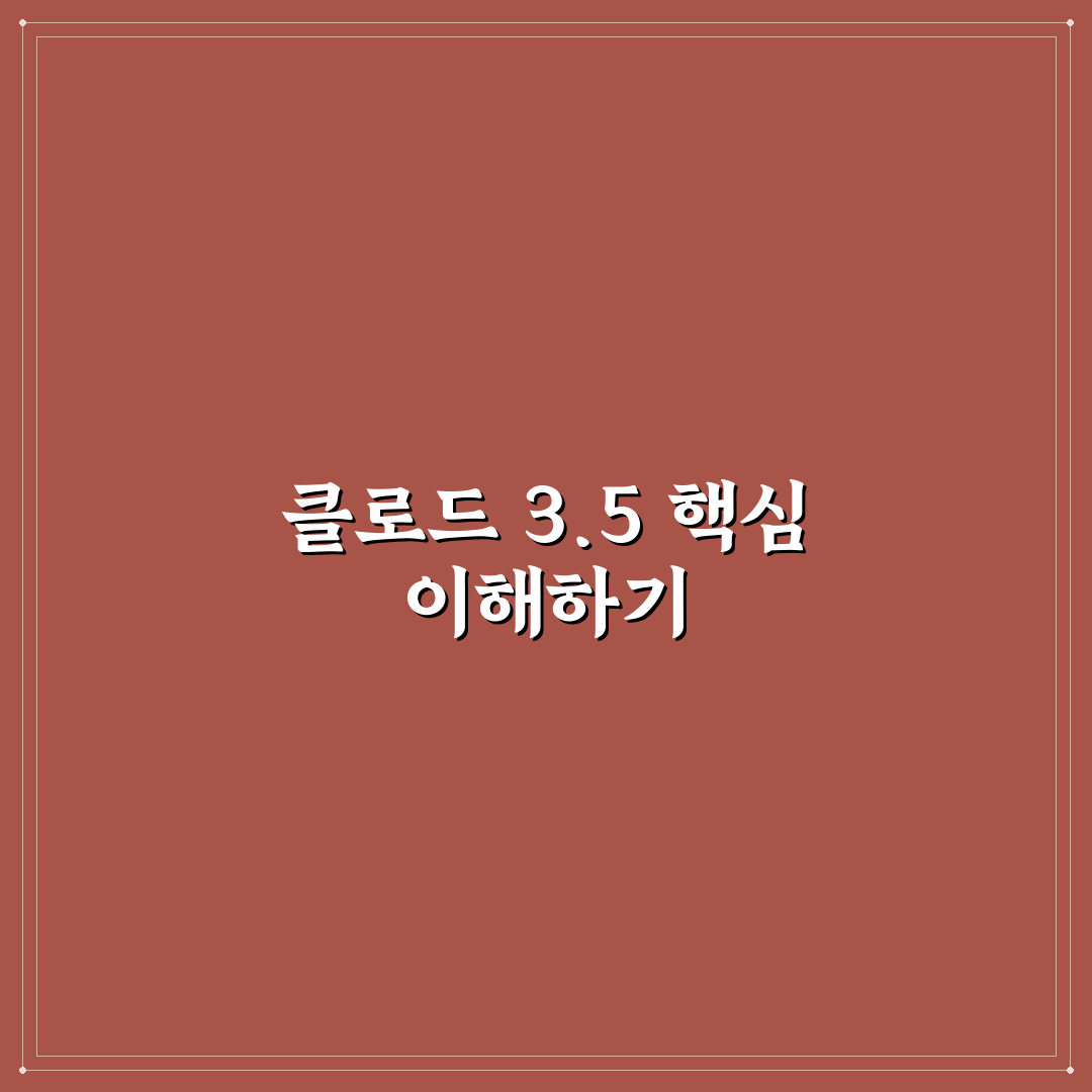 클로드 3.5 소네트 활용 사례와 꿀팁 정리