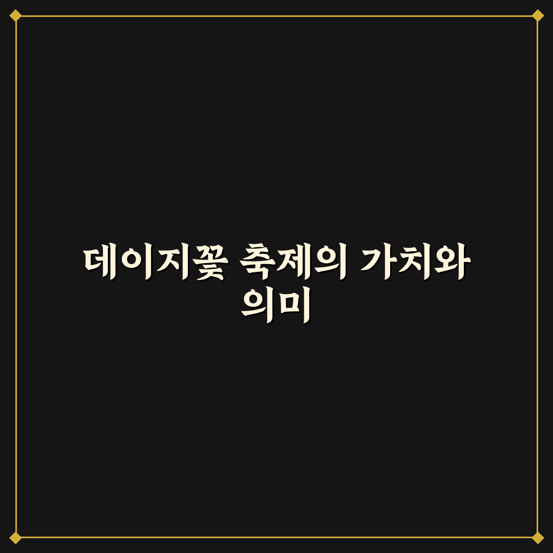 데이지꽃 축제 방문 전 꼭 알아야 할 꿀팁 정리