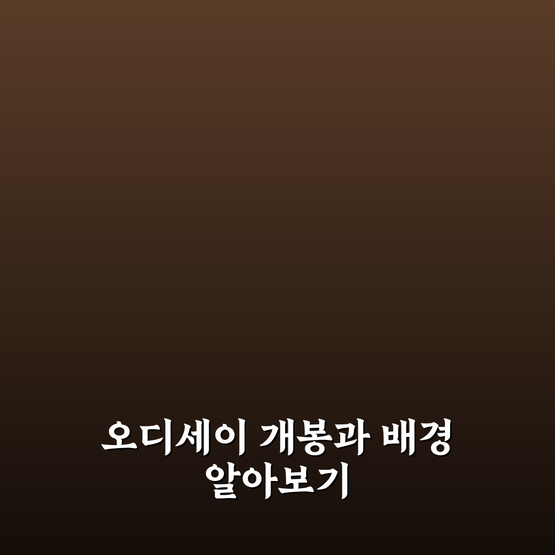 오디세이 영화 개봉일과 관람 꿀팁 함께 알려드려요