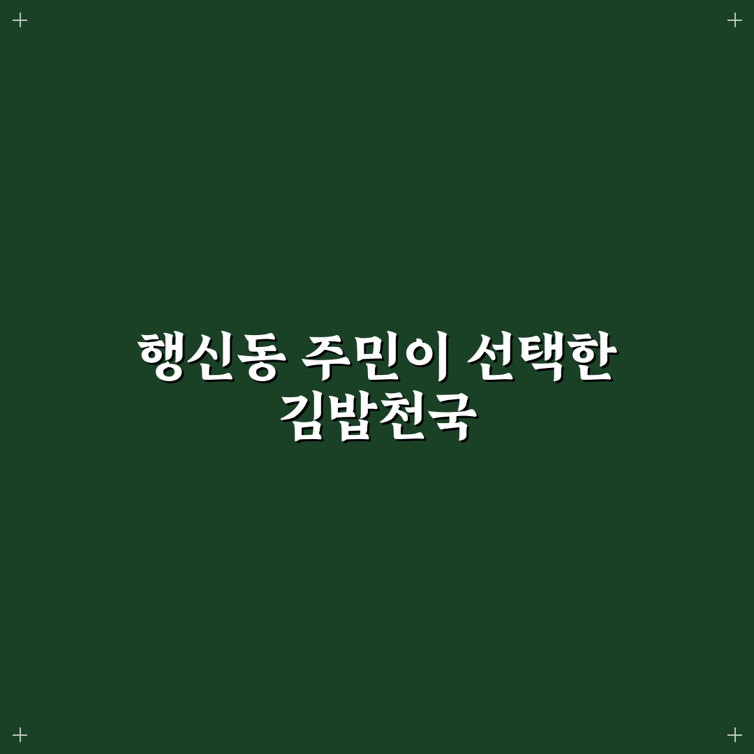 행신동 김밥천국 메뉴 추천과 방문 꿀팁 알려드려요