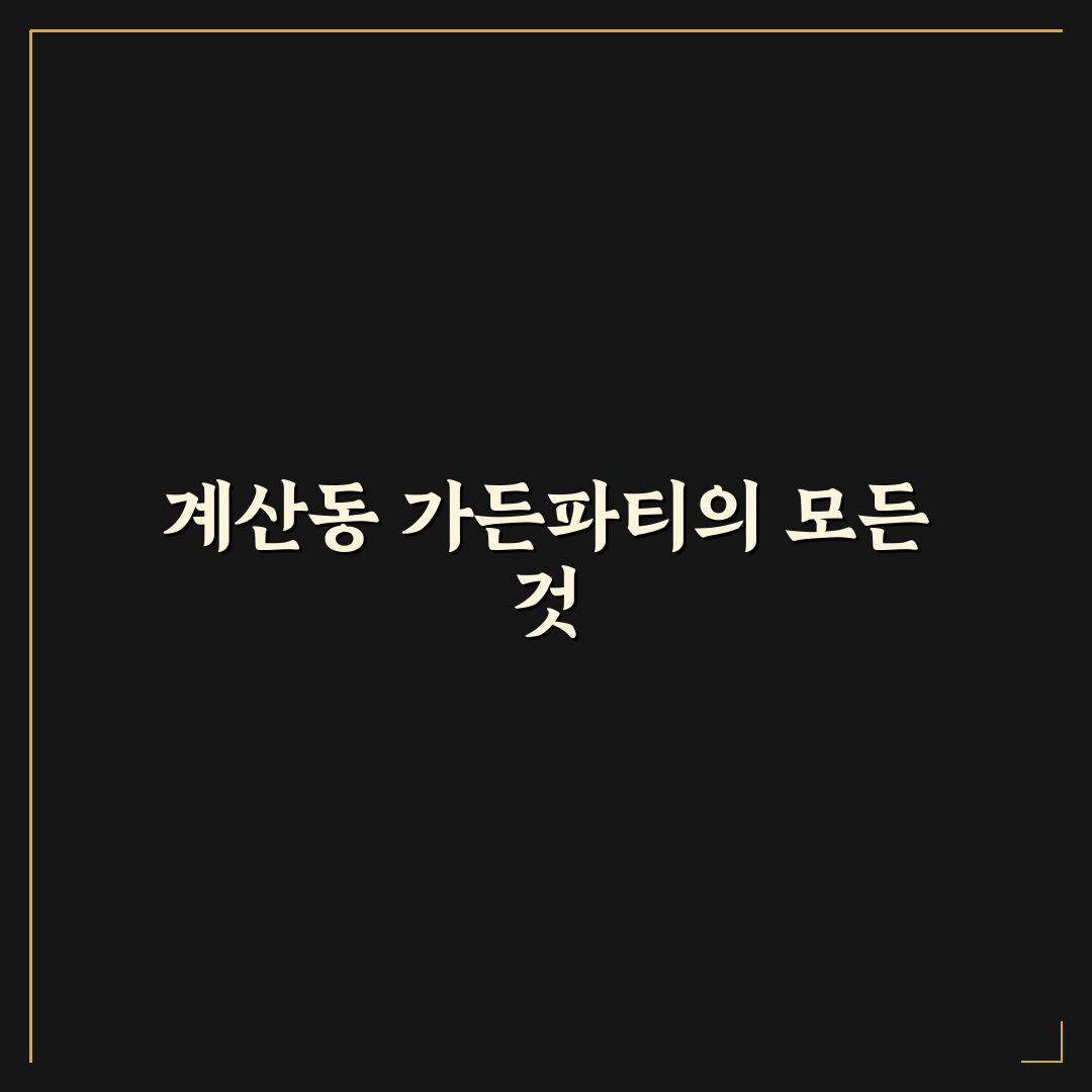 계산동 가든파티 준비 꿀팁과 장소 선택 방법 공유