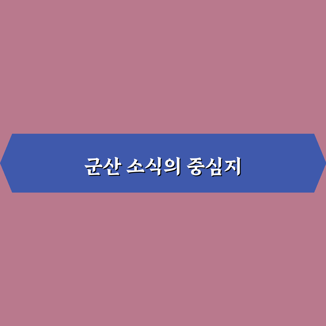 군산 서해교차로 신문 이용 방법과 꿀팁 정리