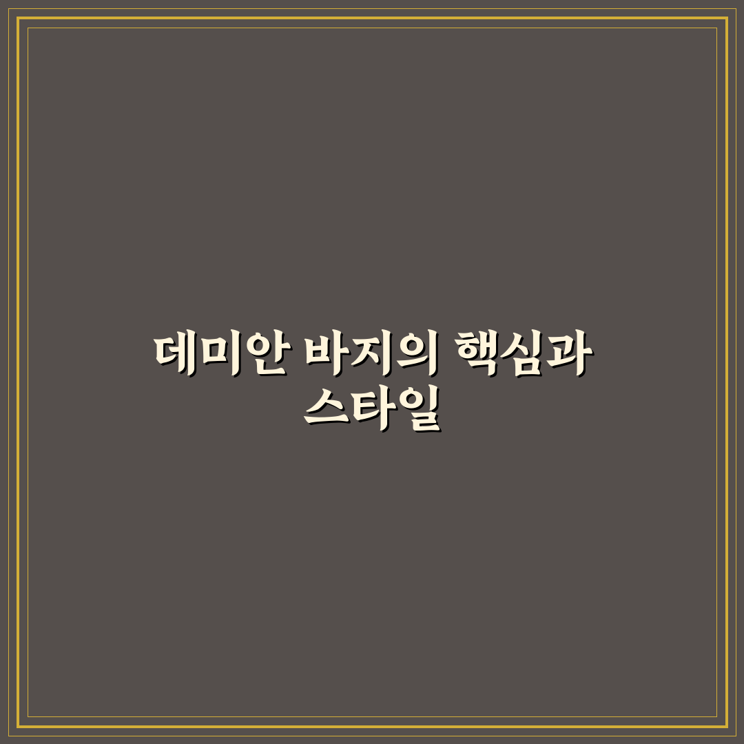 데미안 바지 선택 꿀팁과 스타일링 방법 정리