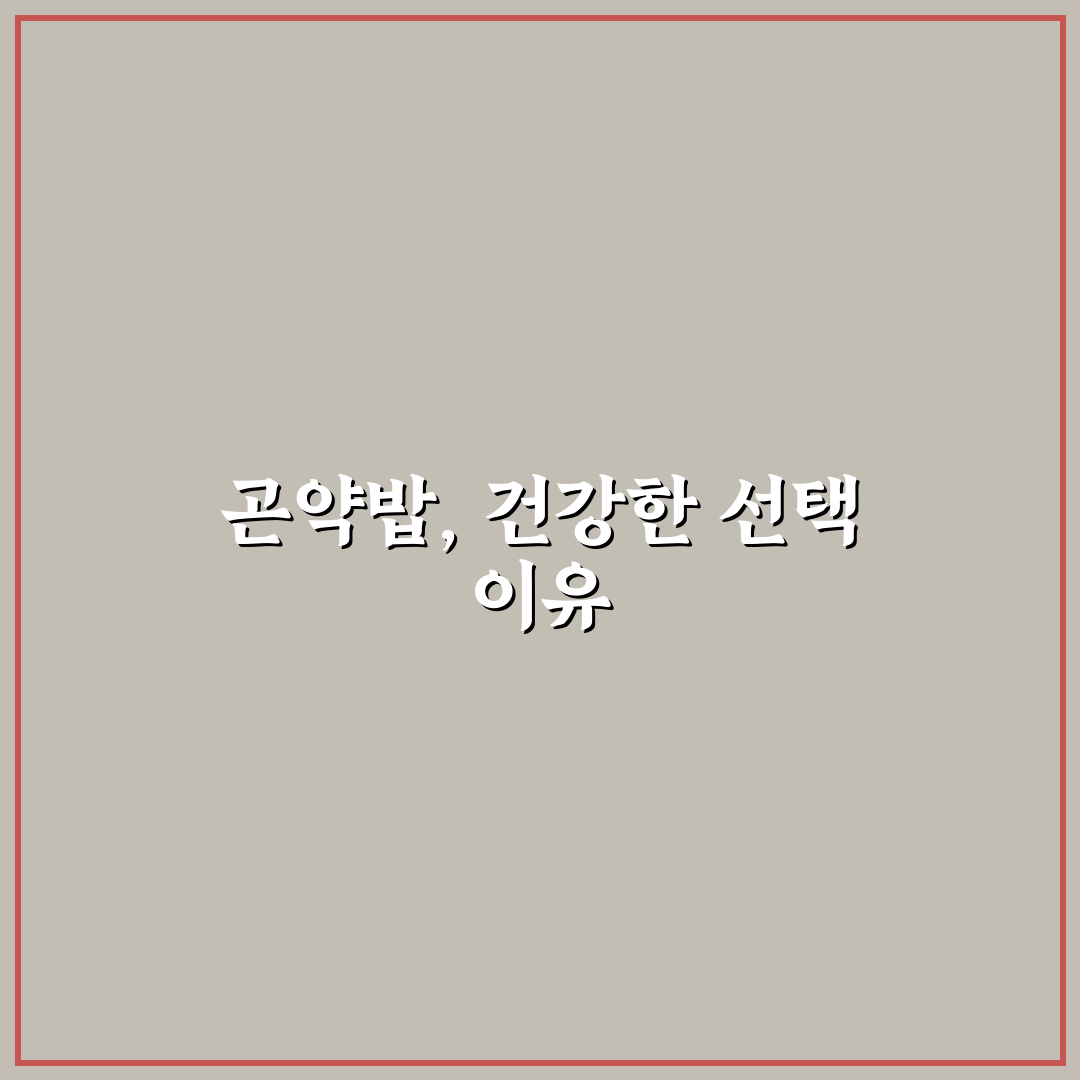 곤약밥 짓는법 5가지 기준별 재료와 조리법 분석