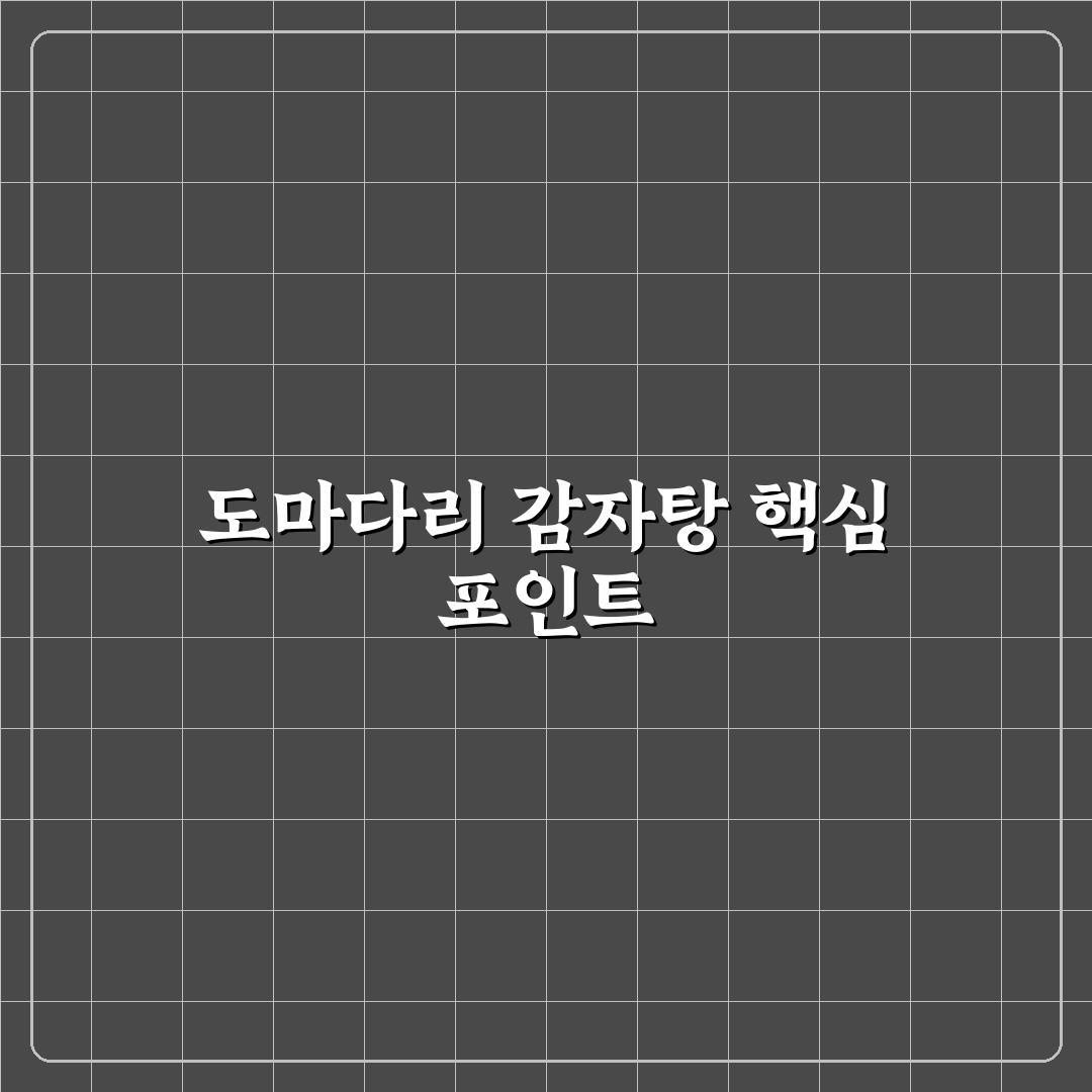 도마다리 감자탕 쌍문점 맛과 서비스 5가지 기준 비교