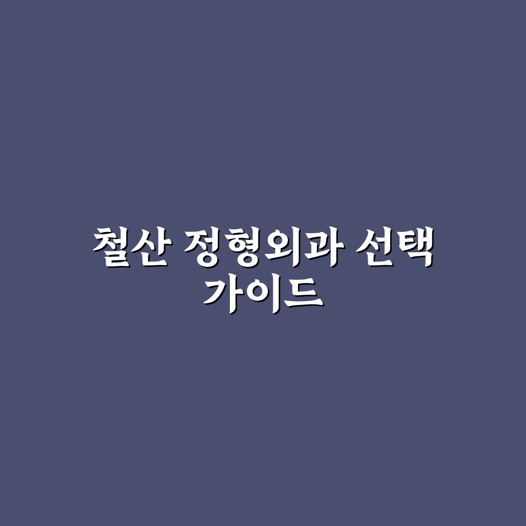 철산 정형외과 선택을 위한 5가지 비교 기준 총정리