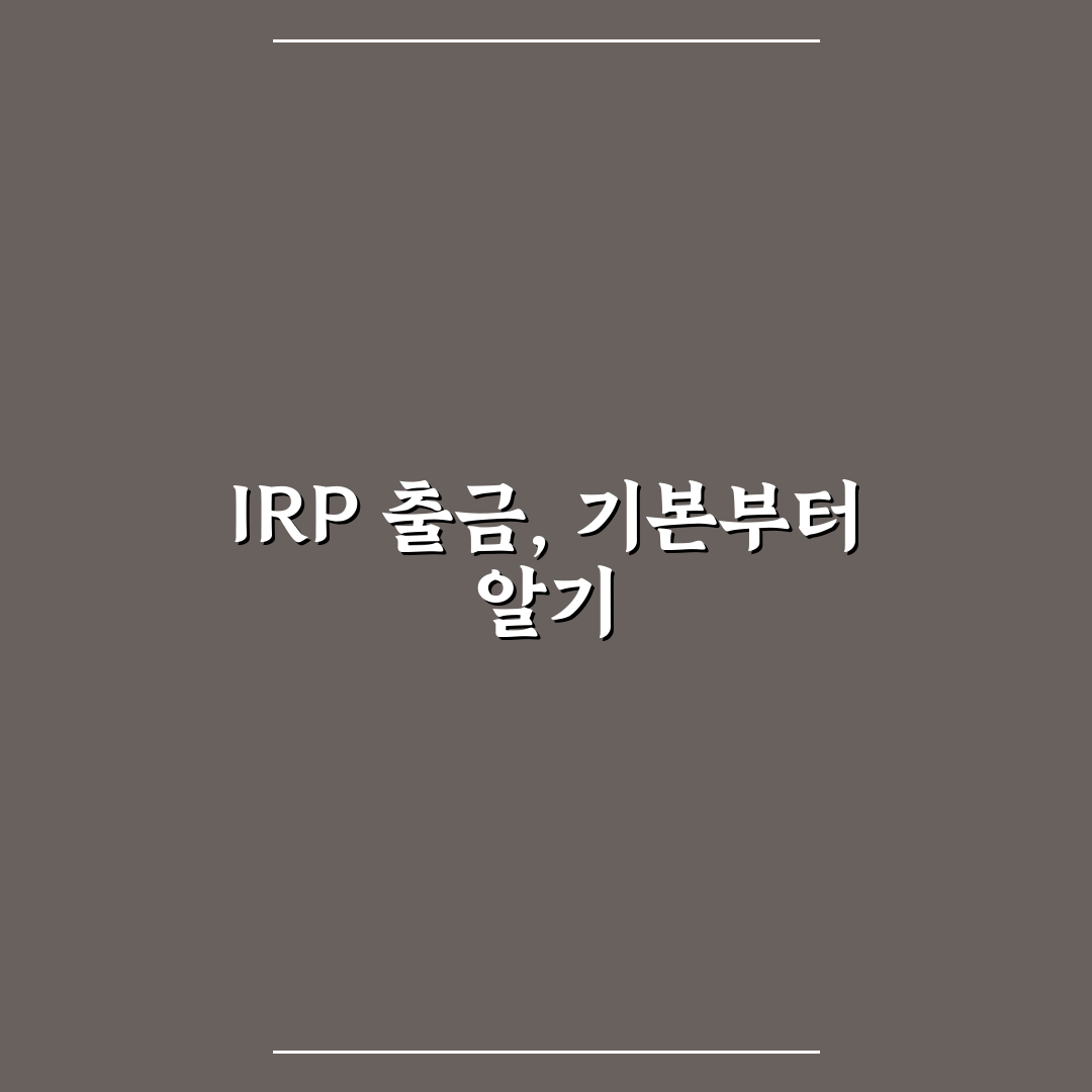 국민은행 irp 계좌 출금 방법과 꿀팁 정리