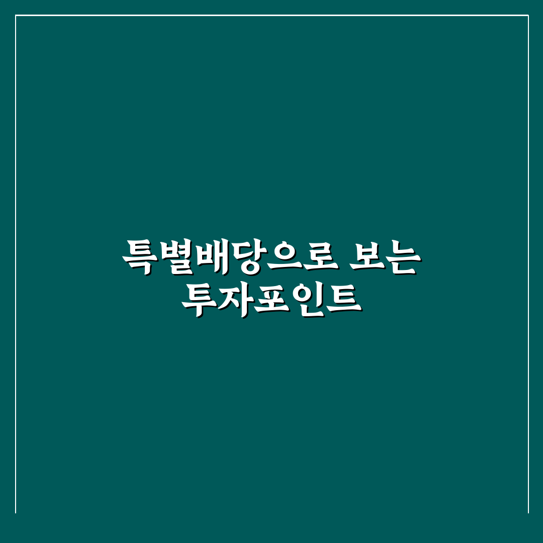 두산에너빌리티 특별배당 총정리와 배당기준 비교 분석