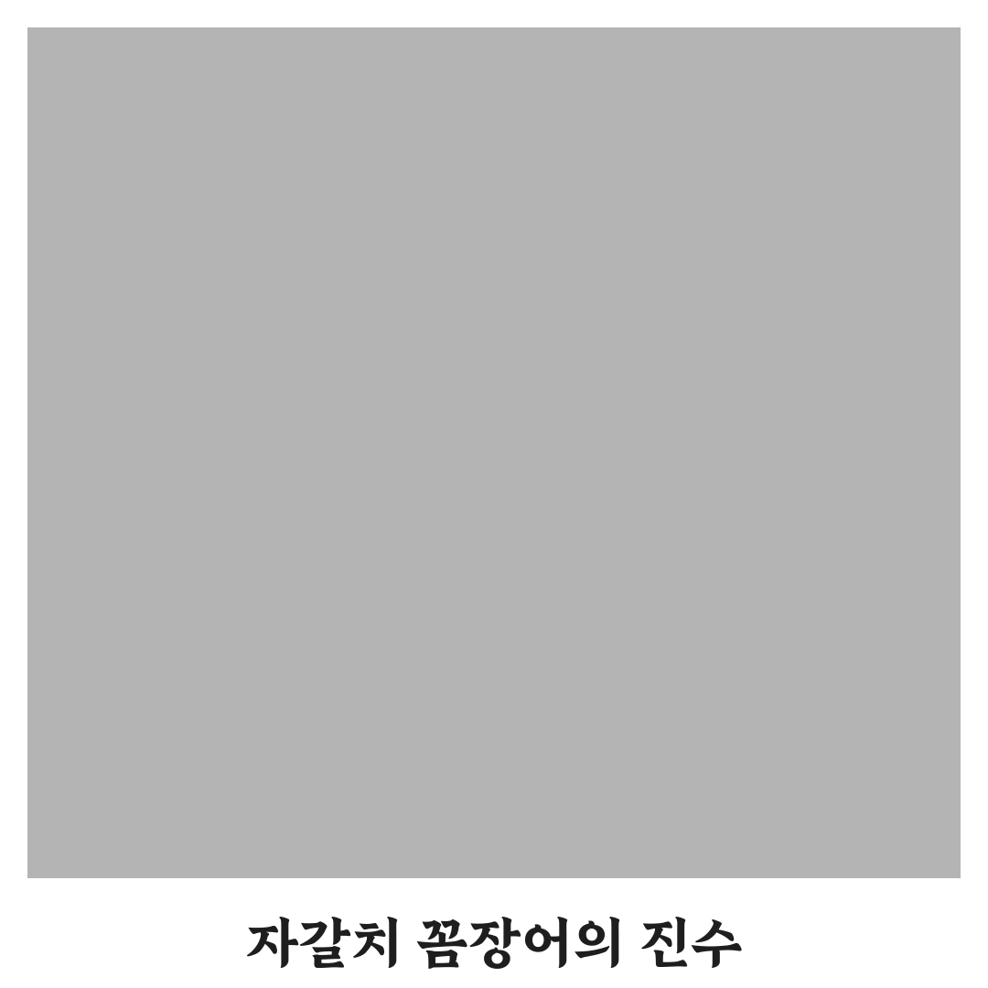 자갈치 꼼장어 맛집 추천과 방문 꿀팁 알려드려요