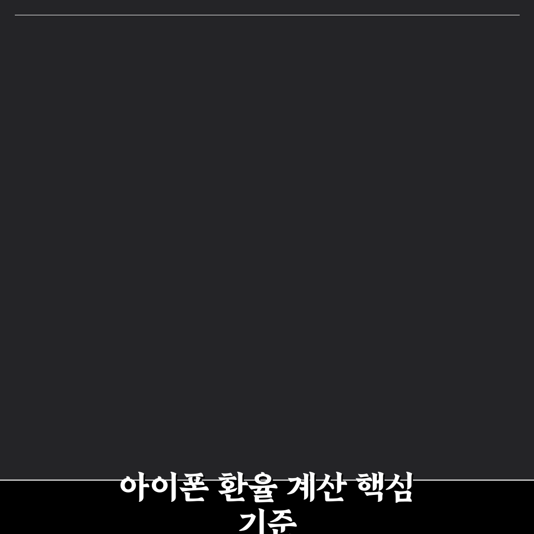 아이폰 계산기 환율 기능 5가지 비교와 활용 가이드