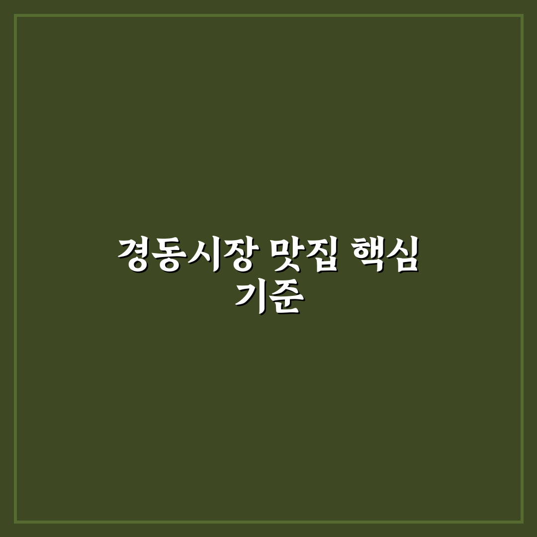 경동시장 청년몰 맛집 분석과 선택 기준 5가지
