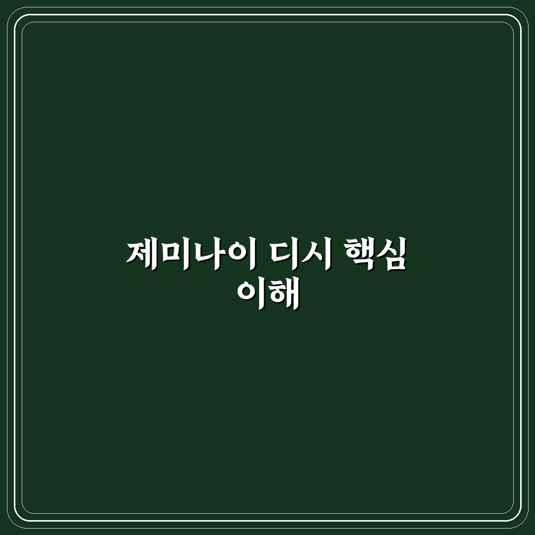 제미나이 디시 비교와 분석으로 보는 5가지 핵심 체크포인트