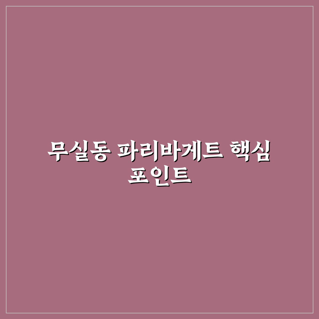 무실동 파리바게트 매장별 서비스와 제품 품질 비교 분석