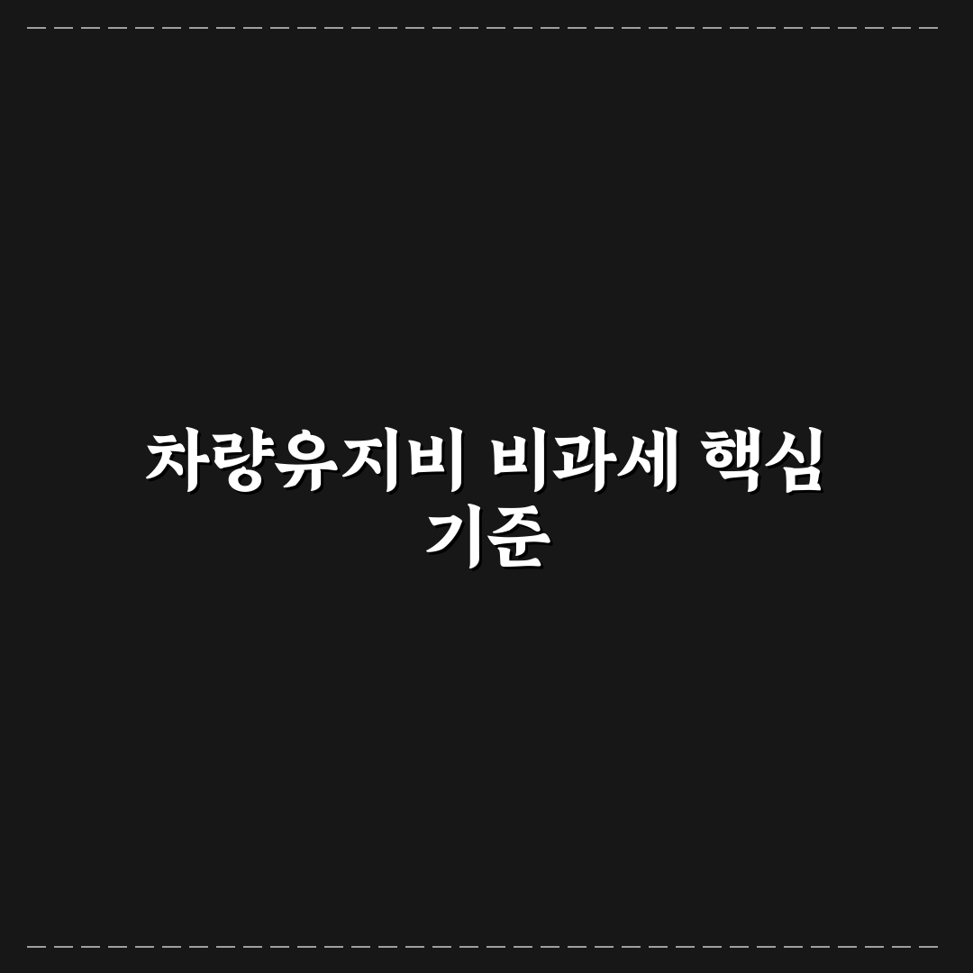 차량유지비 비과세 조건 5가지 기준과 판단 가이드