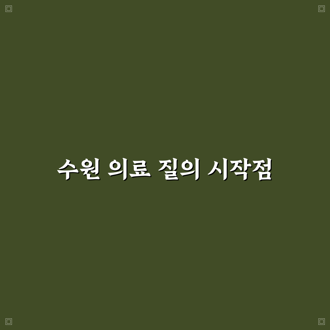 수원 나이팅게일 병원 서비스 품질 5가지 비교 분석