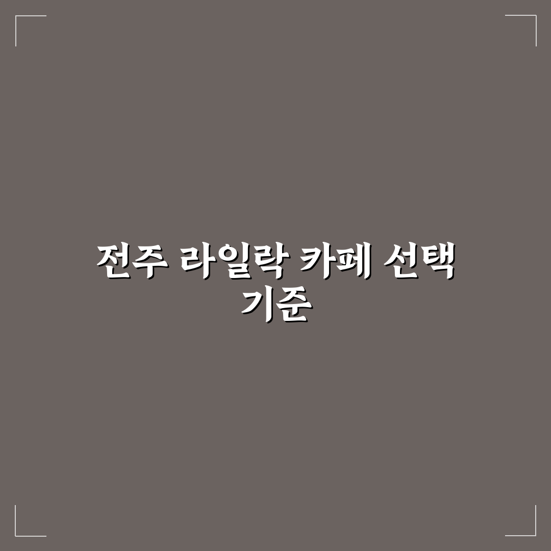 전주 라일락 카페 5가지 기준으로 본 공간과 메뉴 분석