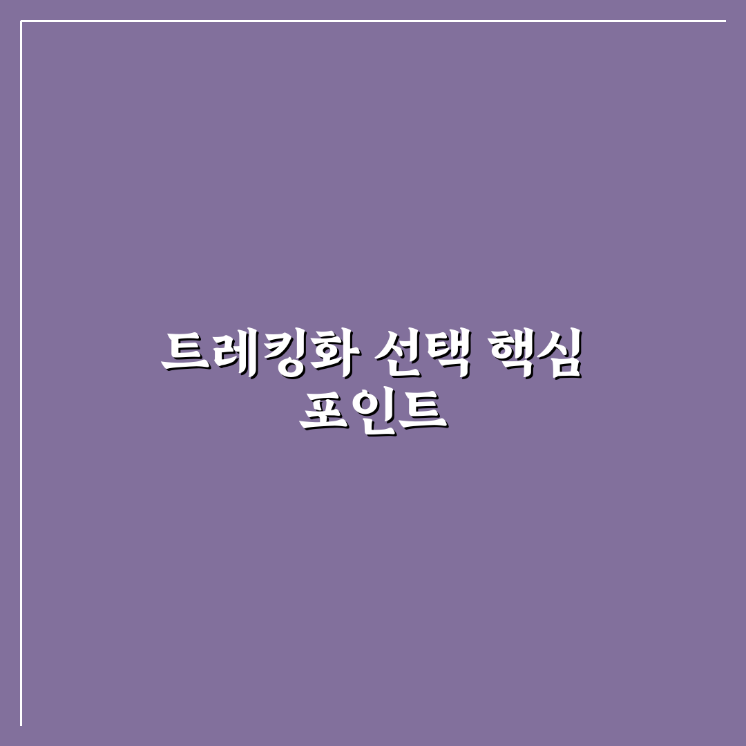 월드컵 트레킹화 5가지 선택 기준과 성능 비교 분석