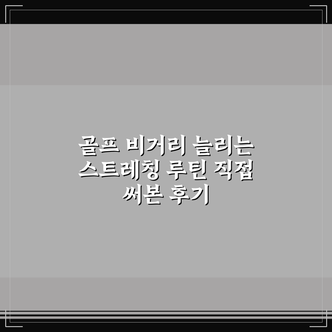 골프 비거리 늘리는 스트레칭 루틴 직접 써본 후기