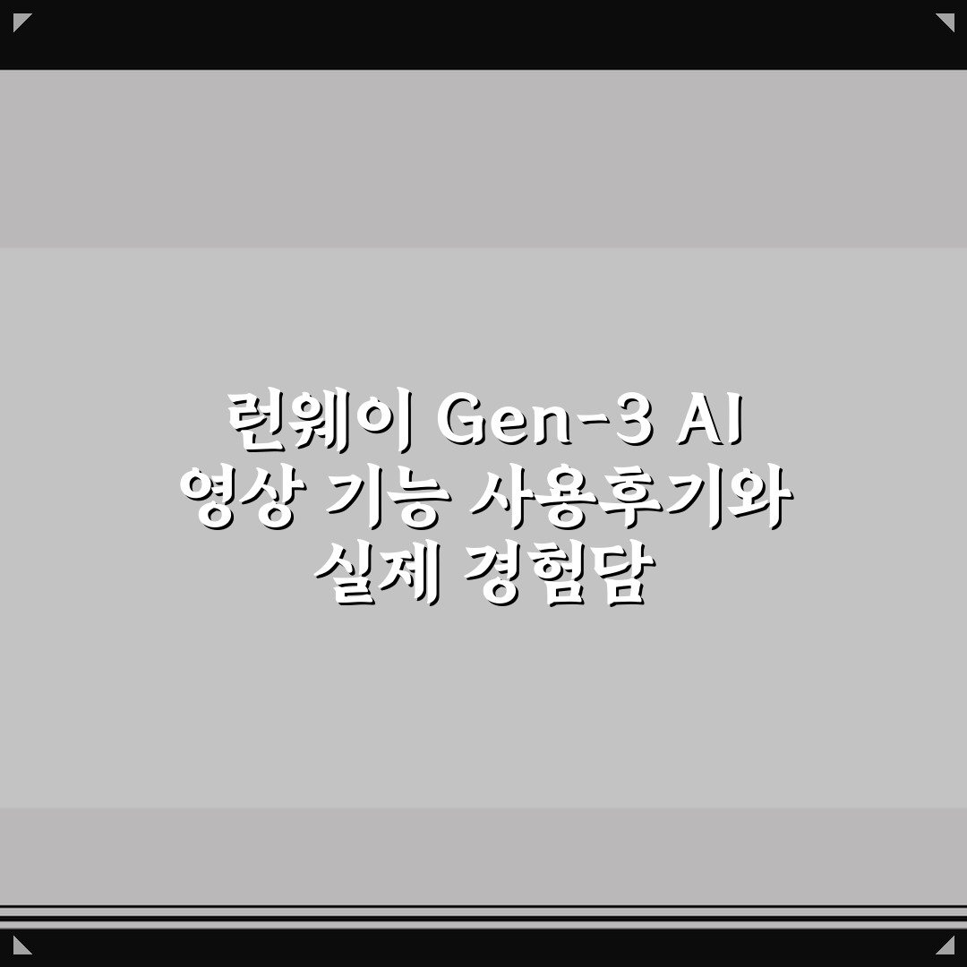 런웨이 Gen-3 AI 영상 기능 사용후기와 실제 경험담