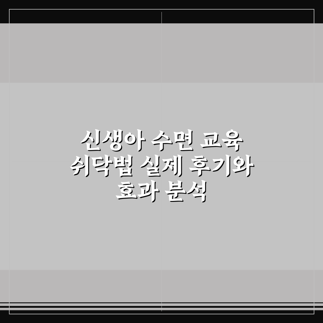 신생아 수면 교육 쉬닥법 실제 후기와 효과 분석