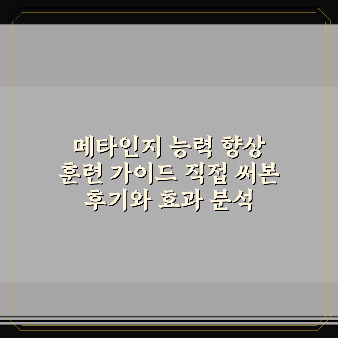 메타인지 능력 향상 훈련 가이드 직접 써본 후기와 효과 분석