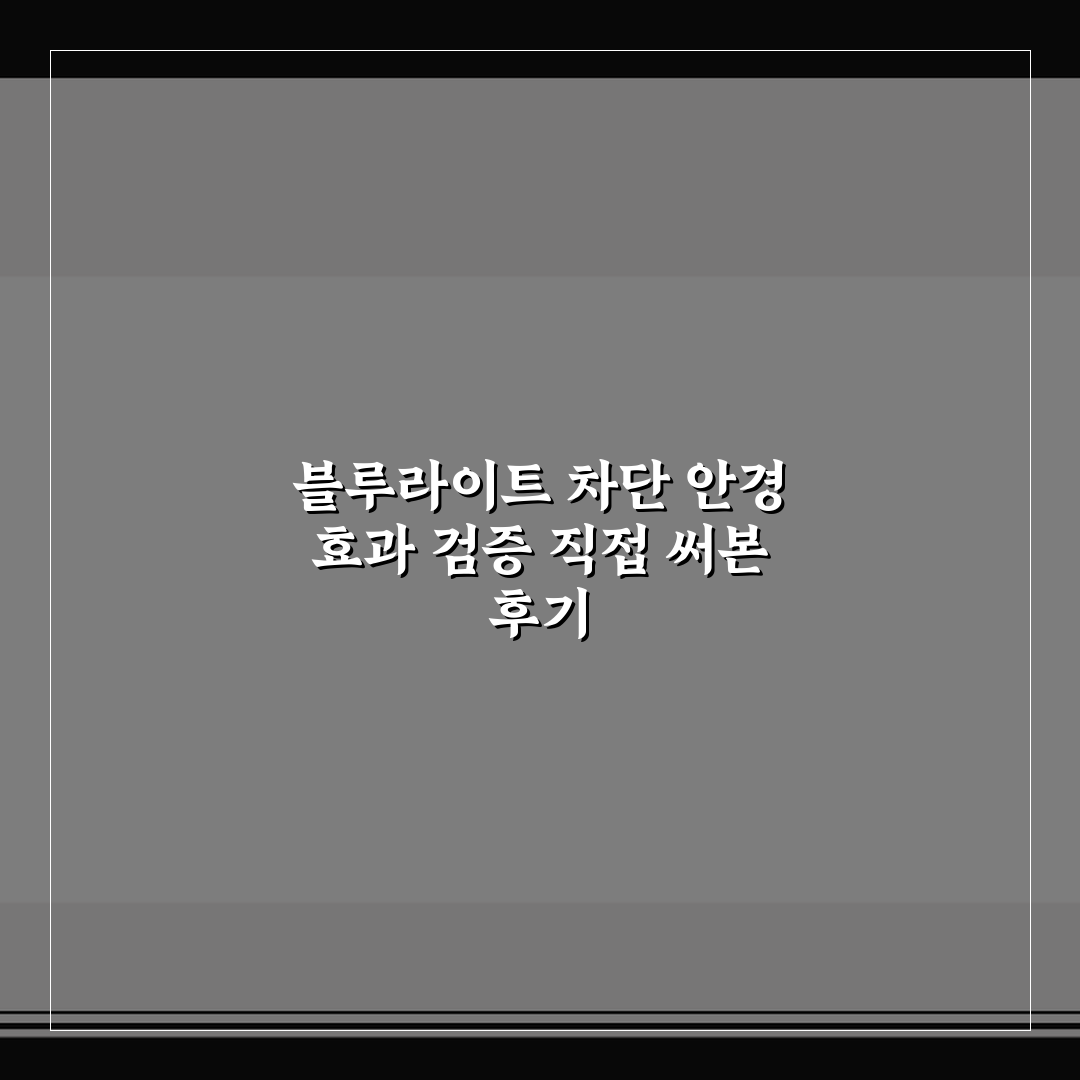 블루라이트 차단 안경 효과 검증 직접 써본 후기