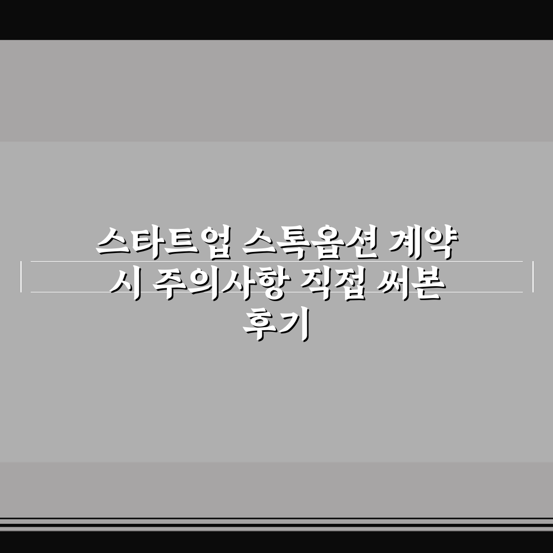 스타트업 스톡옵션 계약 시 주의사항 직접 써본 후기