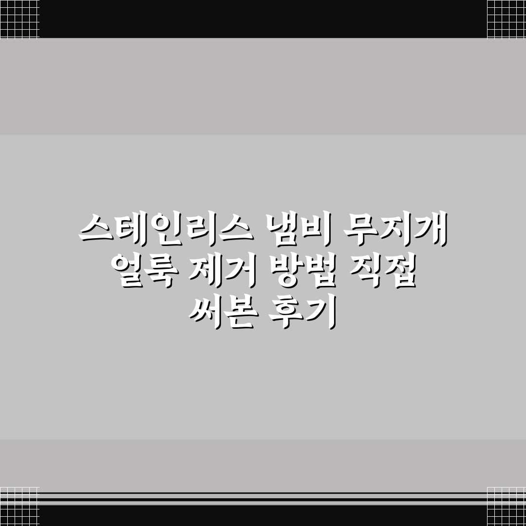 스테인리스 냄비 무지개 얼룩 제거 방법 직접 써본 후기