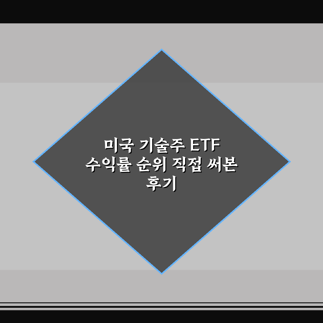 미국 기술주 ETF 수익률 순위 직접 써본 후기