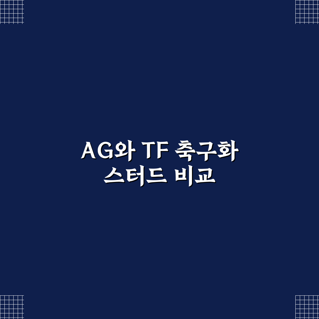 축구화 스터드 AG vs TF 차이 쉽게 비교해 알려드려요