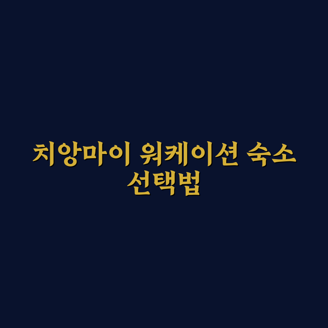 치앙마이 워케이션 숙소 후기와 추천 꿀팁 정리