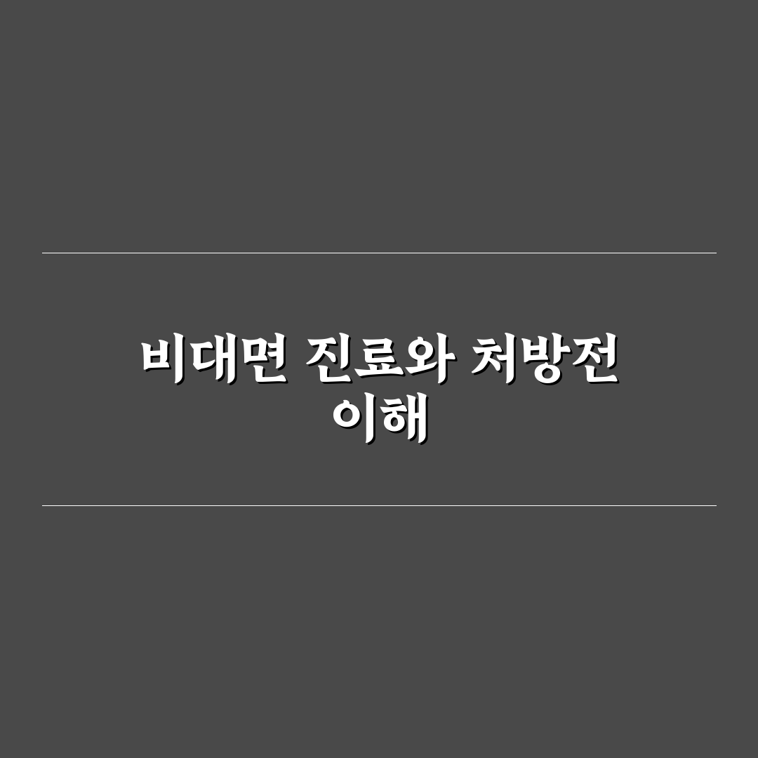 비대면 진료 처방전 약국 전송 수령 절차 쉽게 정리해드려요
