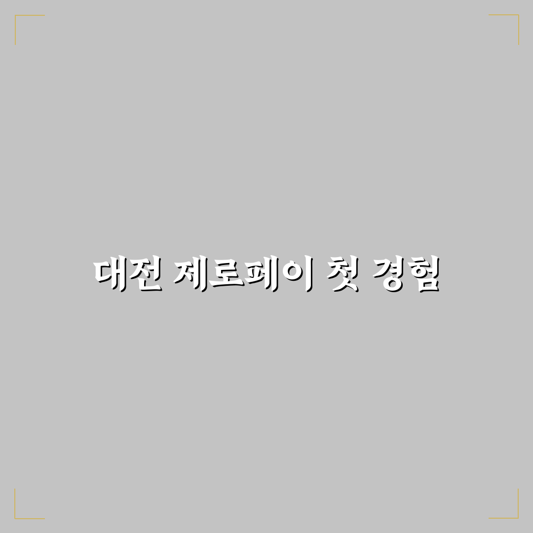 대전 제로페이 타이어 할인 직접 이용해보니 어땠는지