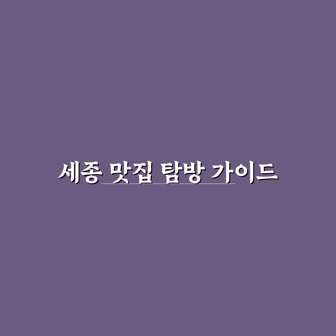 세종 베어트리파크 근처 맛집 추천과 꿀팁 모음
