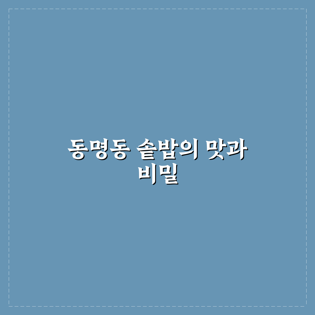 동명동 솥밥 맛집 추천과 방문 꿀팁 알려드려요