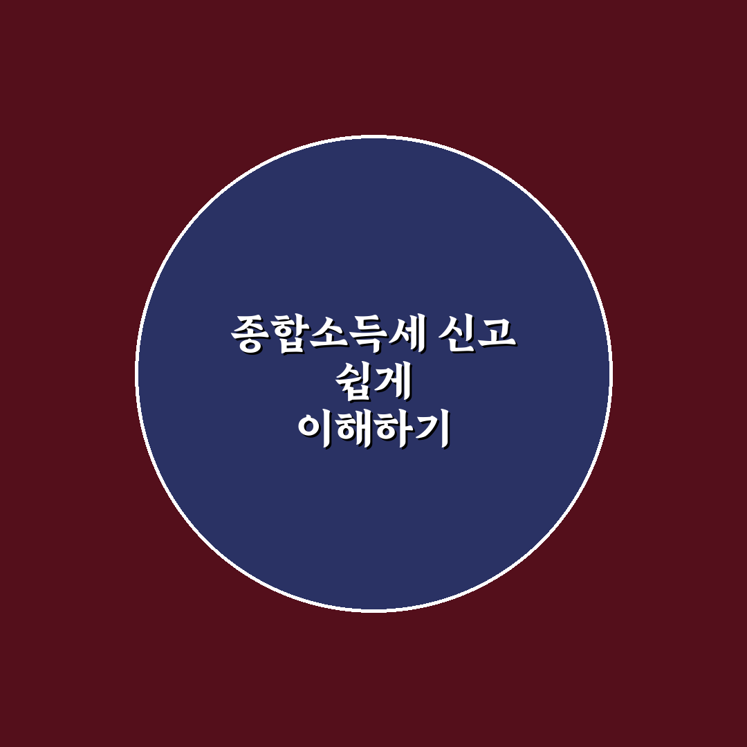 종합소득세 신고 문의처와 절차 쉽게 알려드려요