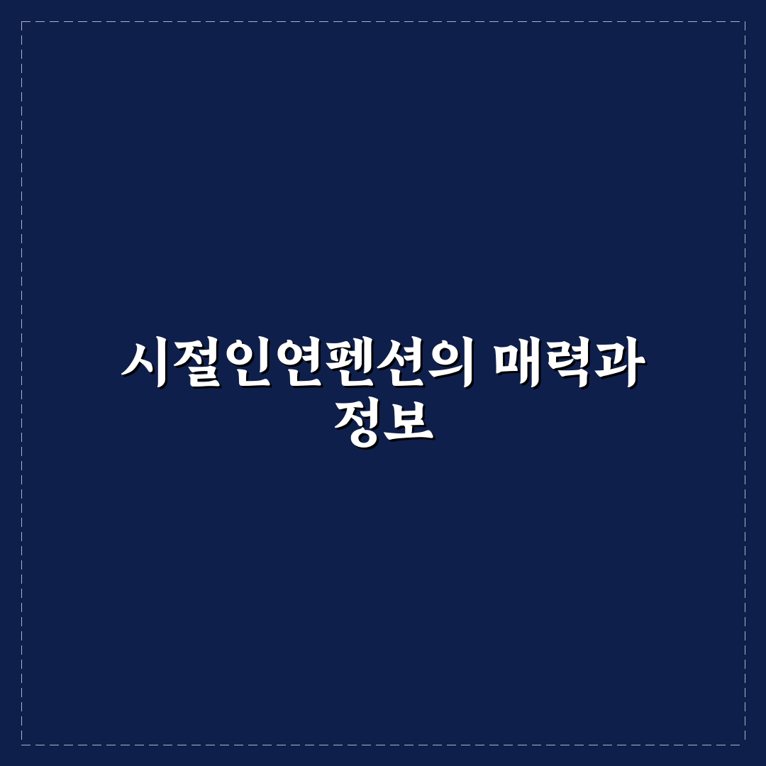 시절인연펜션 이용 꿀팁과 객실 선택 방법 정리