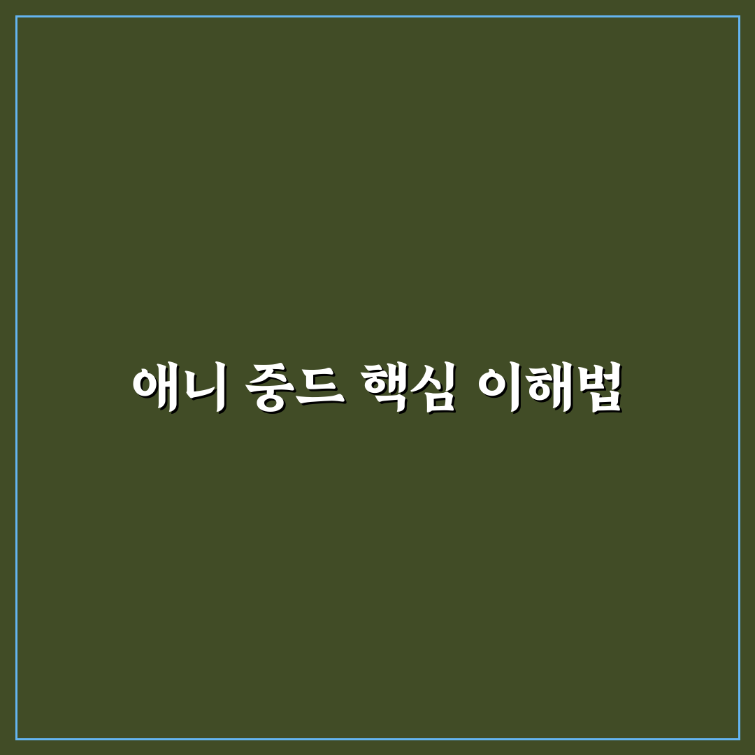 애니 중드 5가지 비교와 인기 요소 기준 총정리
